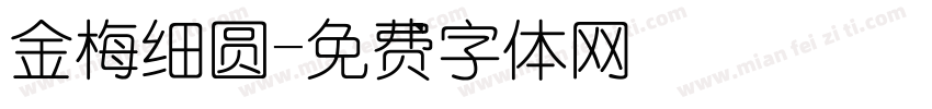 金梅细圆字体转换