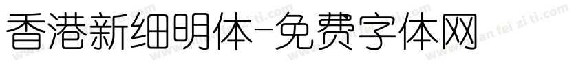 香港新细明体字体转换