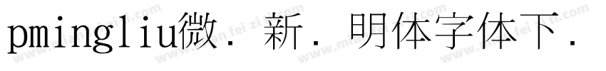 pmingliu微软新细明体字体下载字体转换