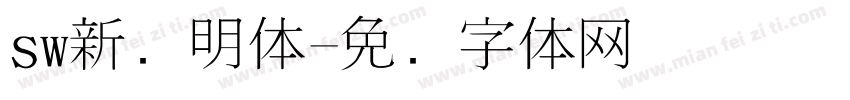 sw新细明体字体转换
