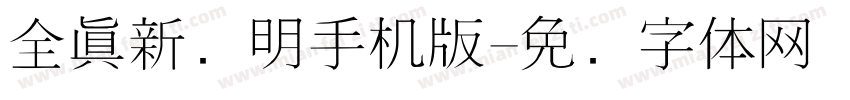 全真新细明手机版字体转换