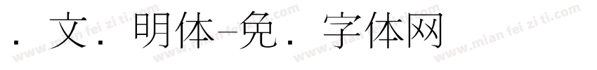 华文细明体字体转换