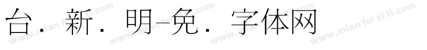 台湾新细明字体转换