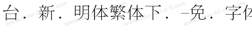 台湾新细明体繁体下载字体转换