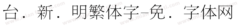 台湾新细明繁体字字体转换