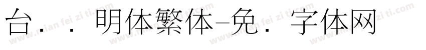 台湾细明体繁体字体转换