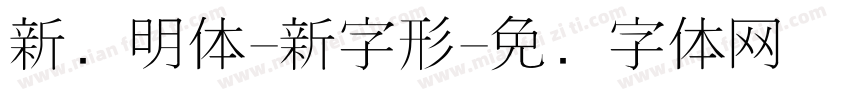 新细明体-新字形字体转换