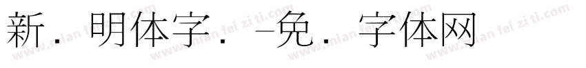 新细明体字库字体转换