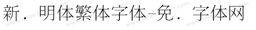 新细明体繁体字体字体转换