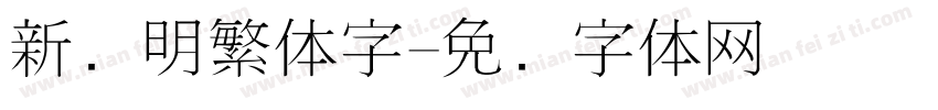 新细明繁体字字体转换