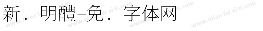 新细明醴字体转换