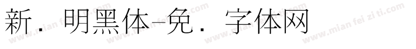 新细明黑体字体转换