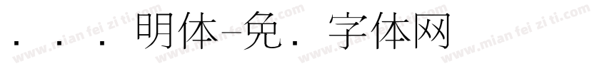 点阵细明体字体转换