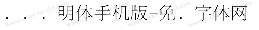 点阵细明体手机版字体转换