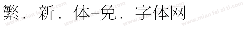 繁简新细体字体转换