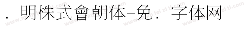 细明株式會朝体字体转换