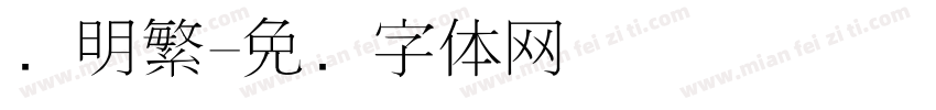 细明繁字体转换