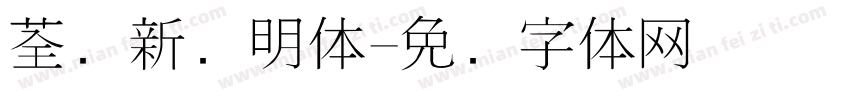 荃湾新细明体字体转换