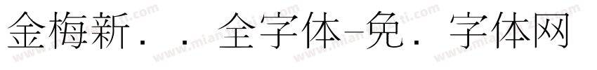 金梅新细圆全字体字体转换