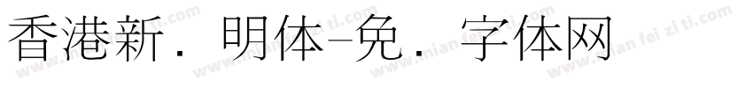 香港新细明体字体转换