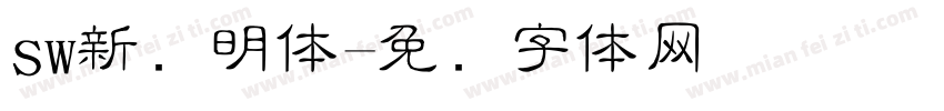 sw新细明体字体转换