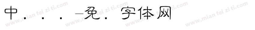 中国细隶字体转换