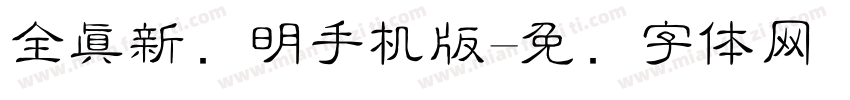 全真新细明手机版字体转换