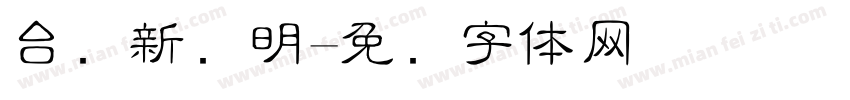 台湾新细明字体转换