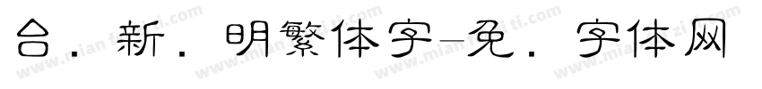台湾新细明繁体字字体转换