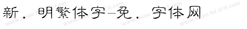 新细明繁体字字体转换