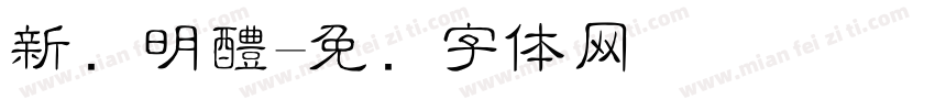 新细明醴字体转换
