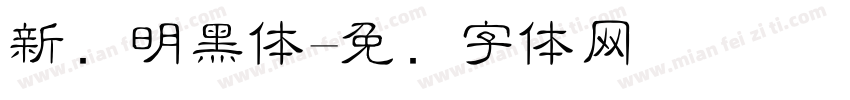 新细明黑体字体转换