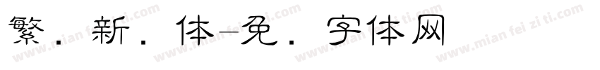 繁简新细体字体转换