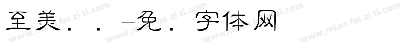 至美细隶字体转换