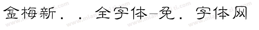 金梅新细圆全字体字体转换