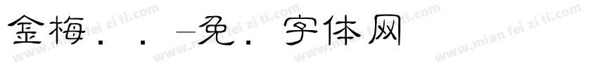 金梅细隶字体转换