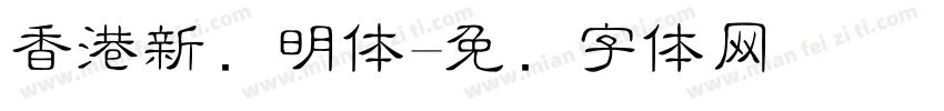 香港新细明体字体转换