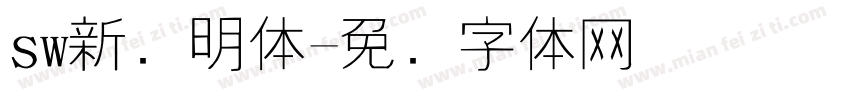 sw新细明体字体转换