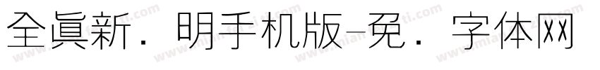 全真新细明手机版字体转换