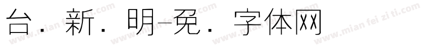 台湾新细明字体转换