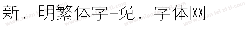 新细明繁体字字体转换