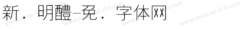新细明醴字体转换
