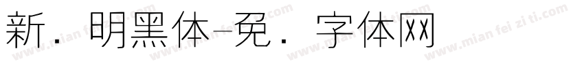 新细明黑体字体转换