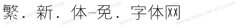 繁简新细体字体转换
