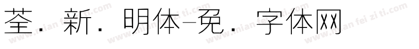 荃湾新细明体字体转换