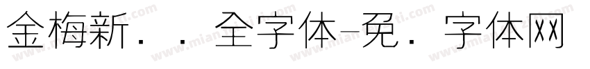 金梅新细圆全字体字体转换
