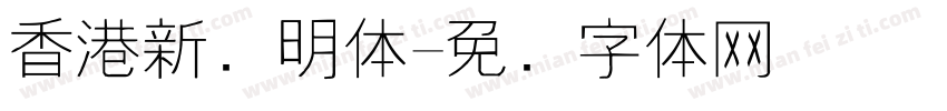 香港新细明体字体转换