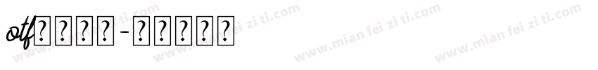 otf中文字体字体转换