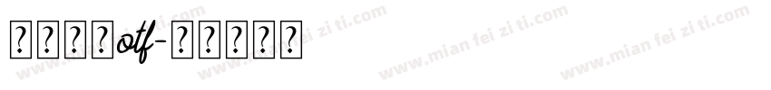 中文字体otf字体转换