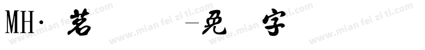 MH·茗韩国际字体转换
